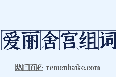 爱丽舍宫组词是什么意思的图片